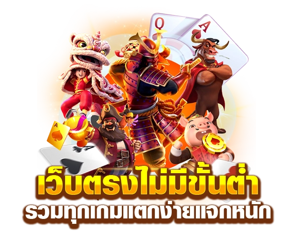 สล็อต เว็บ ตรง ไม่มี ขั้น ต่ำ